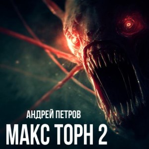 Андрей Петров - Макс Торн 2
