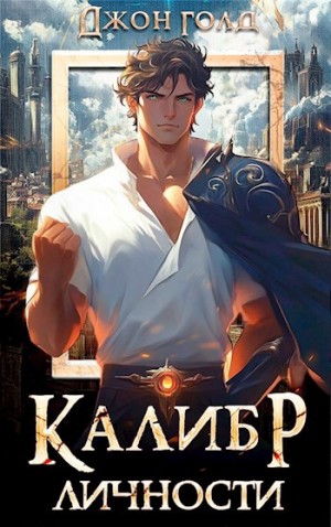 Джон Голд - Калибр Личности