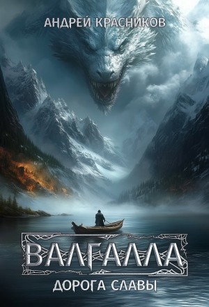 Андрей Красников - Валгалла I. Дорога славы