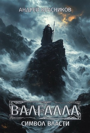 Андрей Красников - Валгалла II. Символ власти