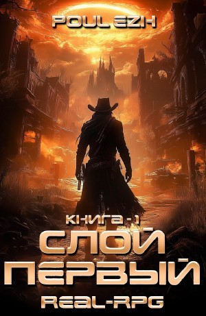 ПолуЁж / Poul ezh - Слой Первый