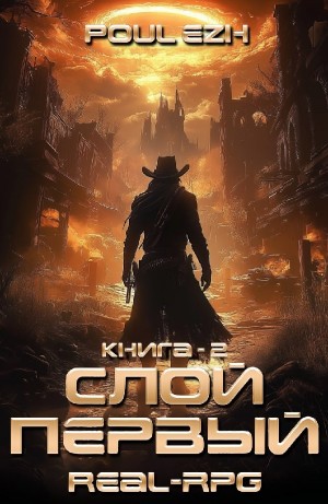 ПолуЁж (Poul ezh) - Слой Первый. Книга 2