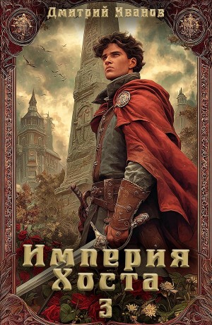 Дмитрий Иванов - Империя Хоста 3