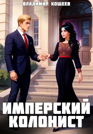 Владимир Кощеев - Имперский колонист. Том 3