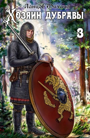 Михаил Ланцов - Хозяин дубравы. Том 3. Саженец