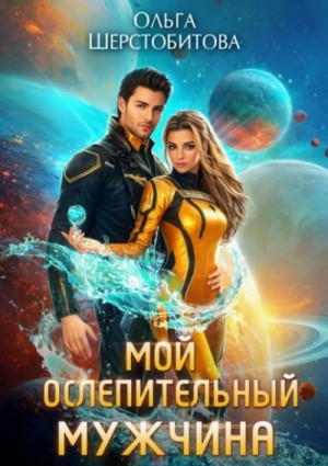 Ольга Шерстобитова - Мой ослепительный мужчина