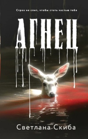 Светлана Скиба - Агнец