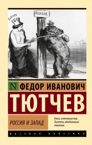 Федор Иванович Тютчев - Россия и Запад