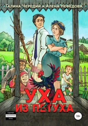 Галина Чередий, Алёна Нефёдова - Уха из петуха