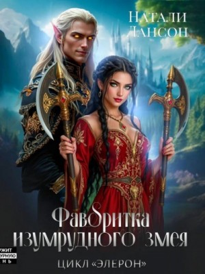 Натали Лансон - Фаворитка изумрудного змея