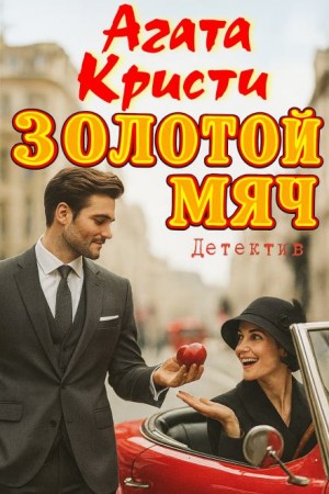 Агата Кристи - Золотой мяч / Красный шар