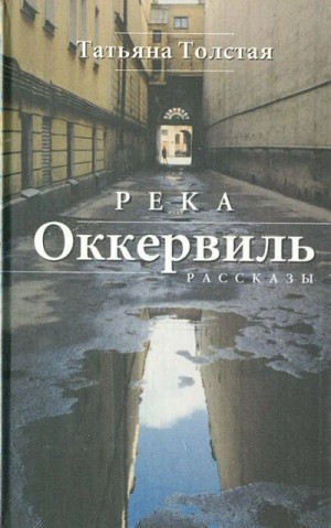 Татьяна Никитична Толстая - Река Оккервиль. Сборник