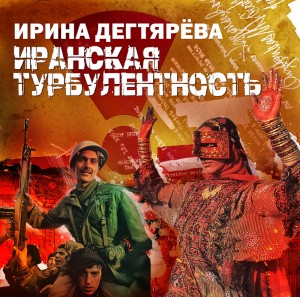Ирина Дегтярева - Иранская турбулентность