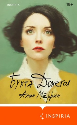 Алан Мёррин - Бухта Донегол