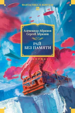 Сергей Абрамов, Александр Абрамов - Рай без памяти