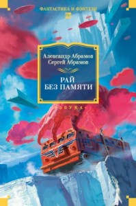Рай без памяти
