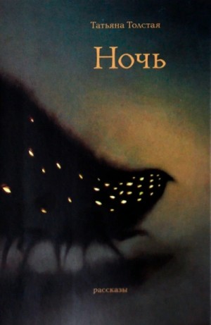 Татьяна Никитична Толстая - Сборник: Ночь