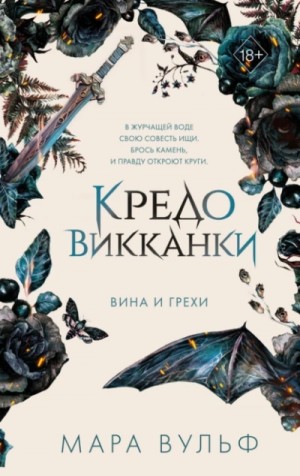 Мара Вульф - Вина и грехи
