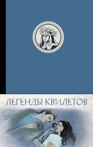 Оливия Невельсон - Легенды квилетов