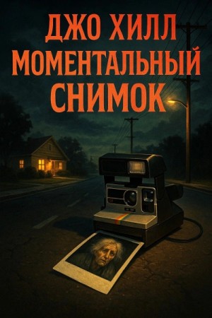 Джо Хилл - Моментальный снимок