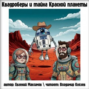 Евгений Максимов - Квадроберы и тайна Красной планеты
