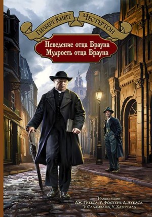 Гилберт Кит Честертон - Отец Браун: 4. Летучие звёзды