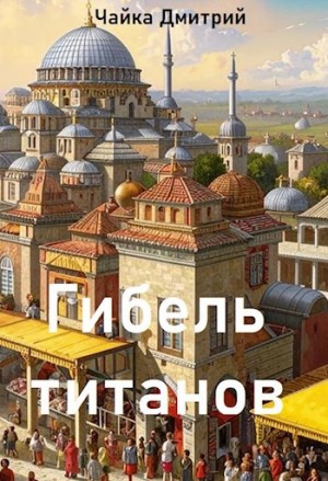 Дмитрий Чайка - Гибель титанов ч.2