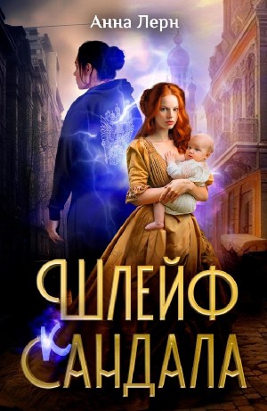 Анна Лерн / Нюша Порохня - Шлейф сандала