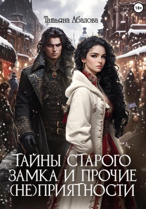 Татьяна Геннадьевна Абалова - Тайны старого замка и прочие (не)приятности