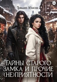 Тайны старого замка и прочие (не)приятности