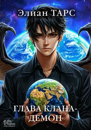 Элиан Тарс - Глава клана – демон
