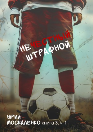 Юрий Москаленко - Нечестный штрафной 3.1