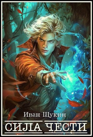 Иван Щукин - Сила чести
