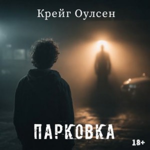 Крейг Оулсен - Парковка