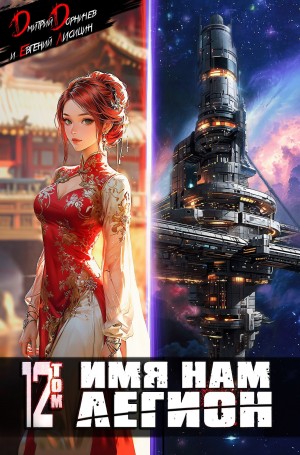 Дмитрий Дорничев, Евгений Лисицин - Имя нам Легион. Том 12