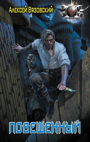 Алексей Вязовский - Повешенный
