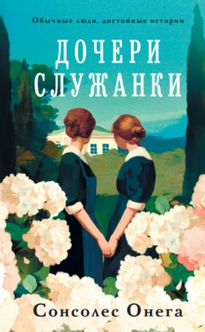 Сонсолес Онега - Дочери служанки