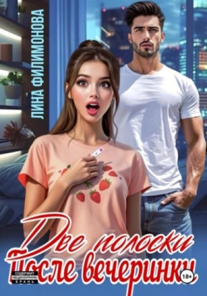 Лина Филимонова - Две полоски после вечеринки