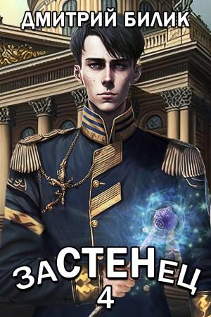 Дмитрий Билик - Застенец. Книга 4