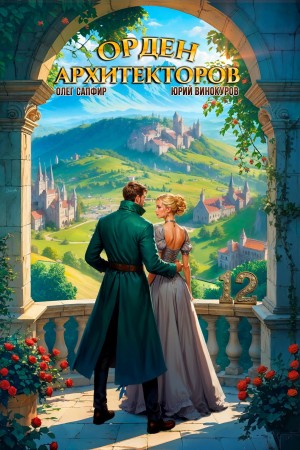 Юрий Винокуров, Олег Сапфир - Орден Архитекторов 12