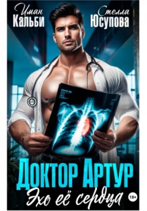 Иман Кальби, Стелла Юсупова - Доктор Артур. Эхо ее сердца