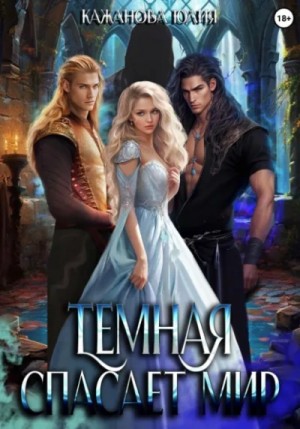 Юлия Кажанова - Тёмная спасает мир