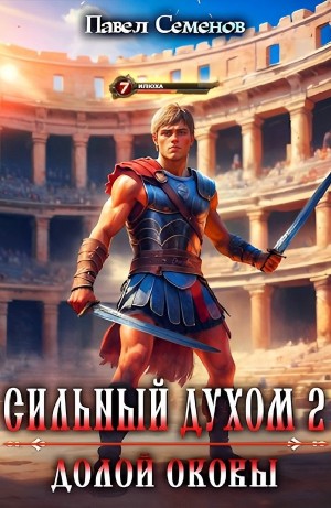 Павел Семенов - Долой оковы