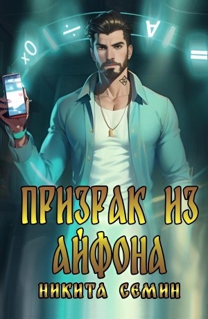 Никита Семин - Призрак из айфона