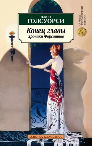 Джон Голсуорси - Через реку. Конец главы