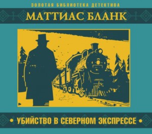 Маттиас Бланк - Убийство в Северном экспрессе