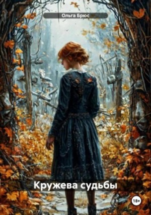 Ольга Брюс - Кружева судьбы
