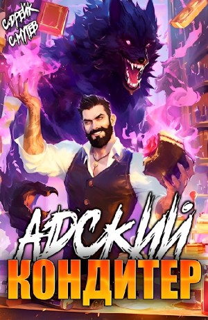 Сириус Дрейк, Сергей Мутев - Адский кондитер. Книга III
