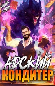 Адский кондитер. Книга III