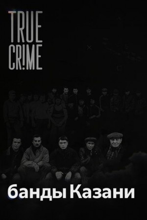  - Как компании дворовых пацанов превратились в ОПГ?